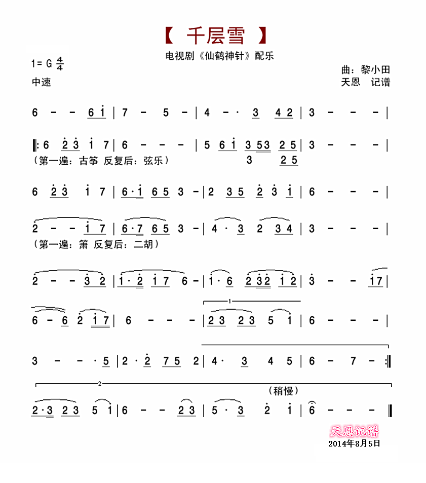 千层雪-仙鹤神针配乐笛子（箫）曲谱（图1）