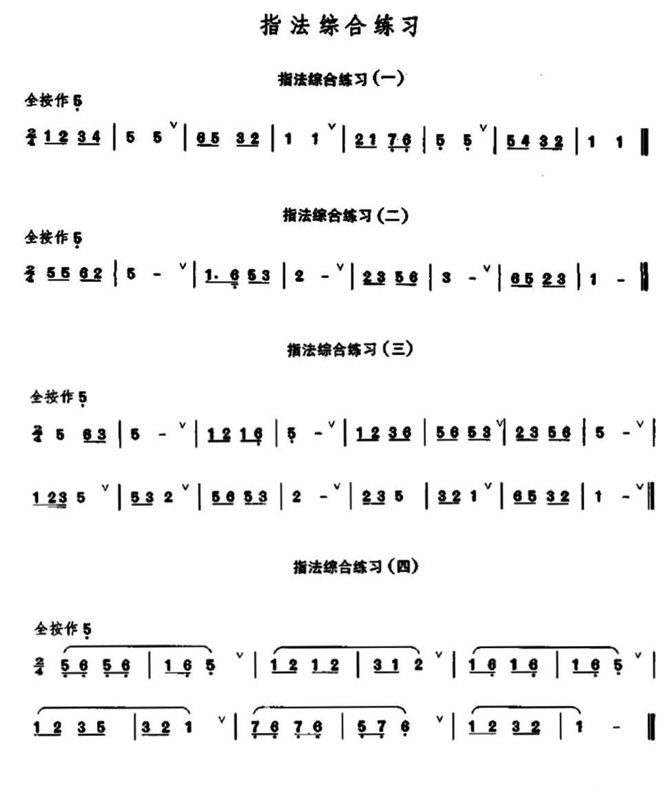 笛子指法综合练习笛子（箫）曲谱（图1）
