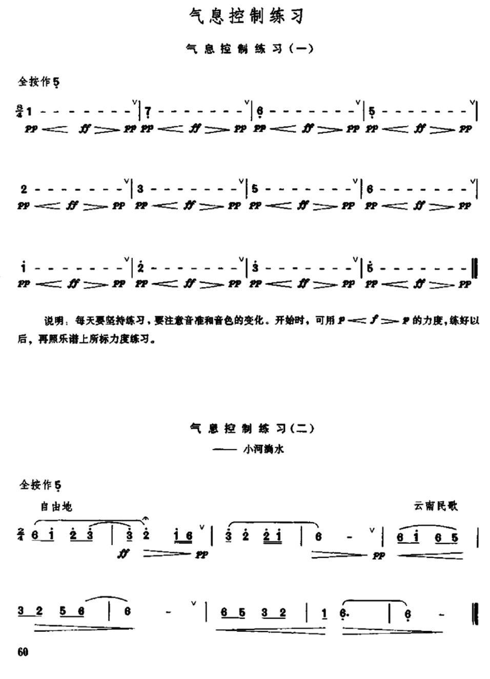 笛子气息控制练习笛子（箫）曲谱（图1）
