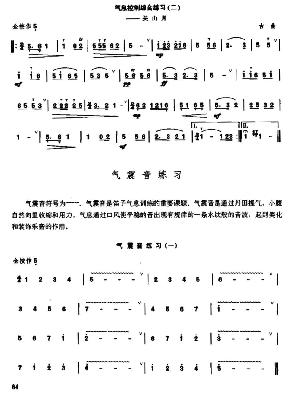 笛子气息控制练习笛子（箫）曲谱（图5）