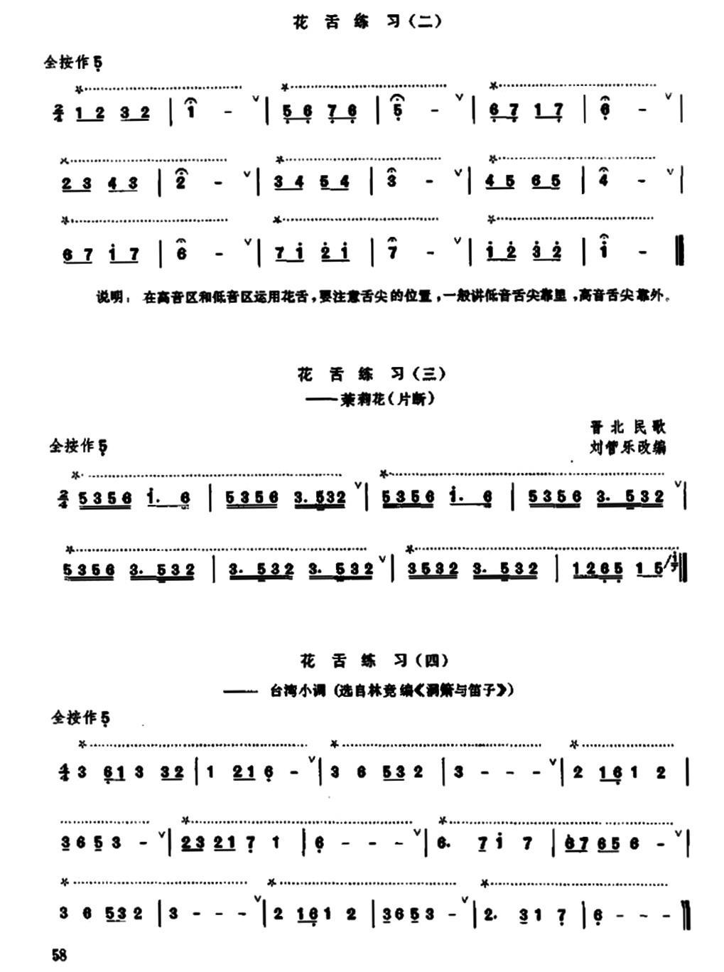 笛子双吐、三吐、花舌练习笛子（箫）曲谱（图6）