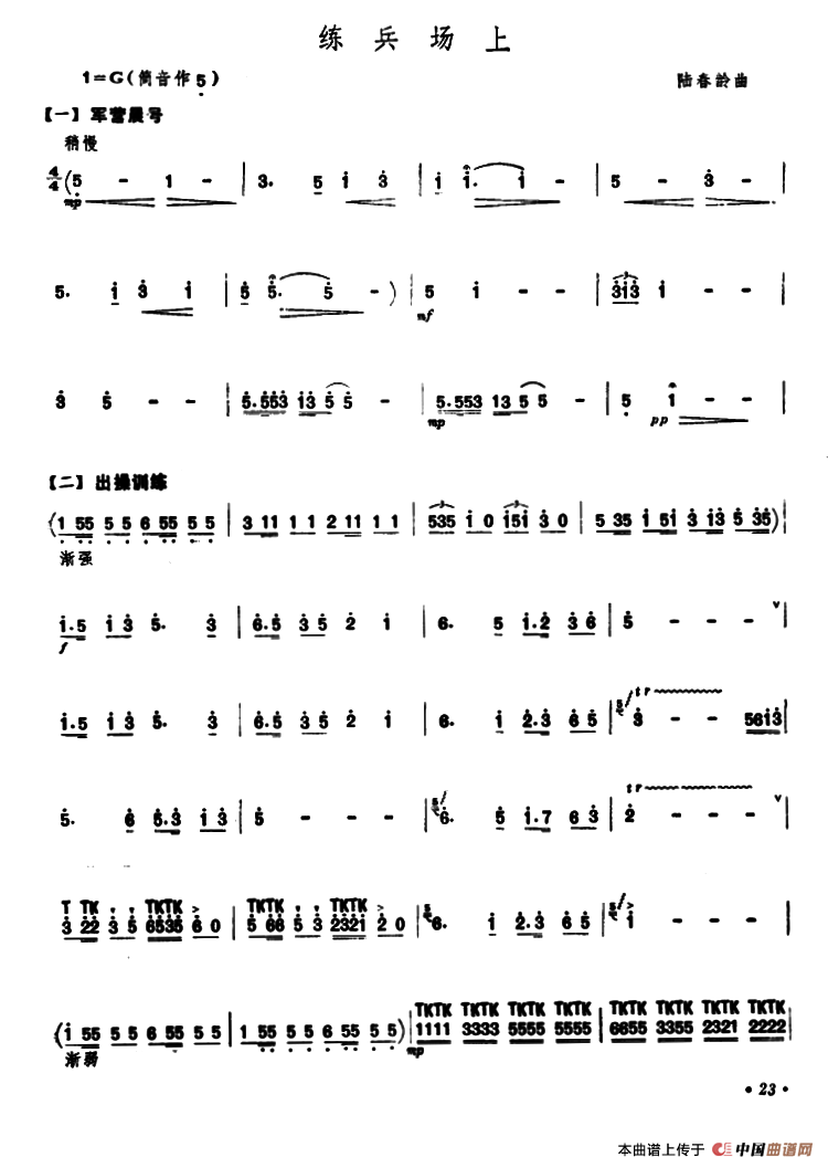 练兵场上笛子（箫）曲谱（图1）