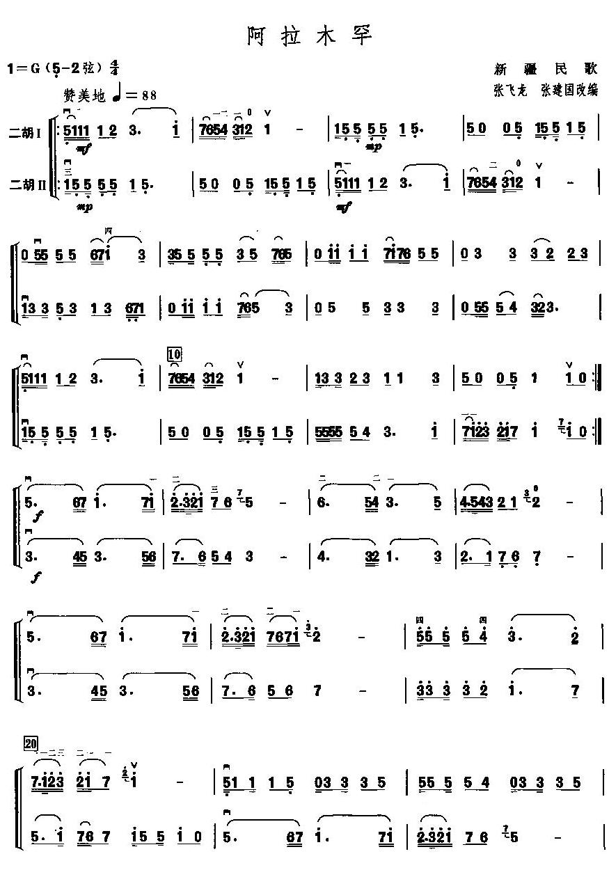 阿拉木罕(二重奏)二胡曲谱（图1）