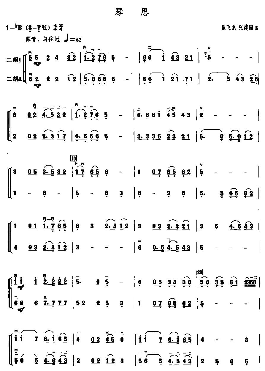 琴思(二重奏)二胡曲谱（图1）