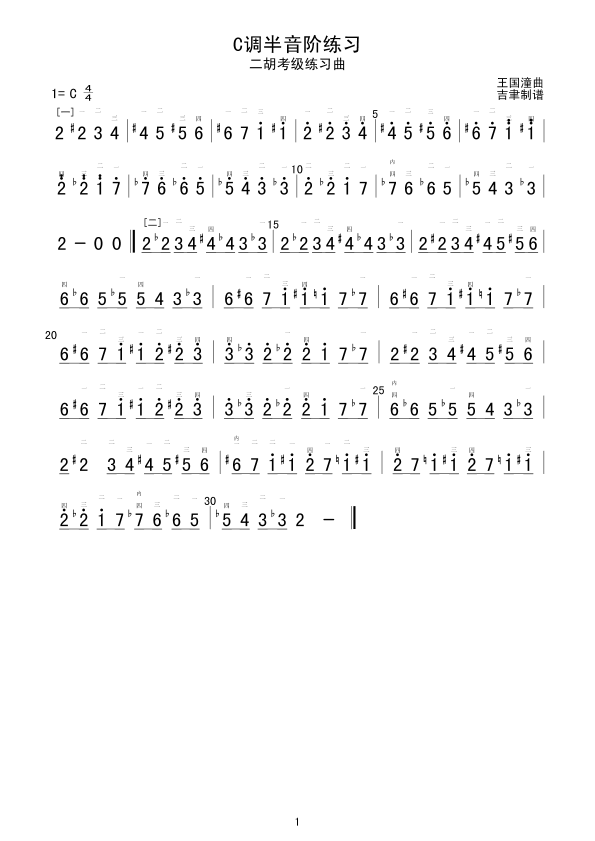 C调半音阶练习二胡曲谱（图1）