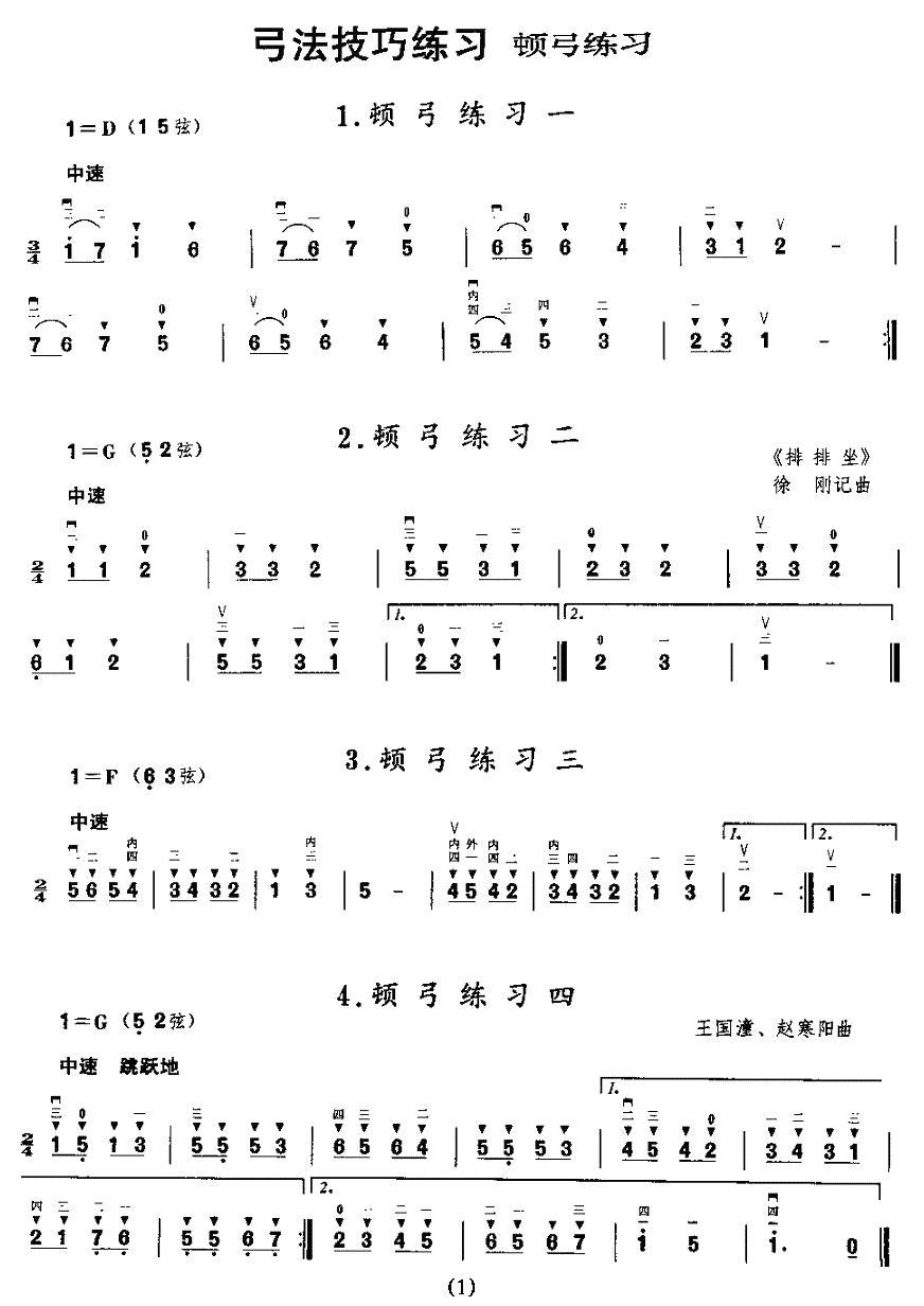 二胡微型练习曲：顿弓练习二胡曲谱（图1）