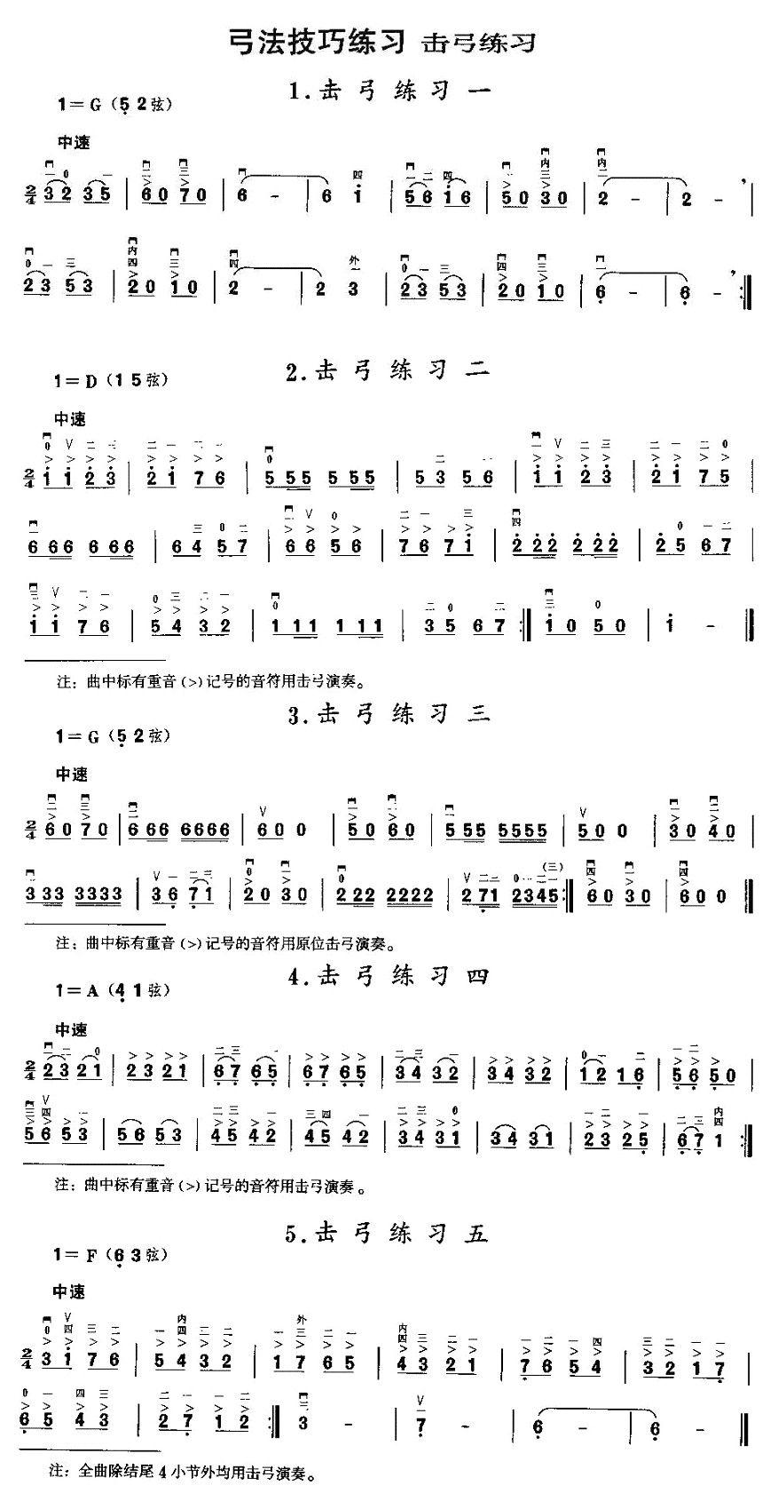 二胡微型练习曲：击弓练习二胡曲谱（图1）
