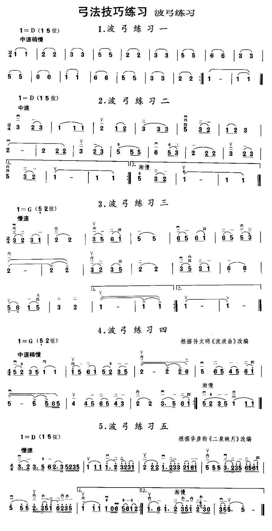 二胡微型练习曲：波弓练习二胡曲谱（图1）