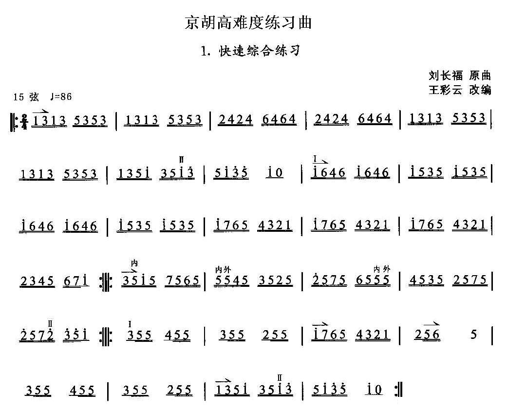 京胡高难度练习曲1、快速综合练习二胡曲谱（图1）