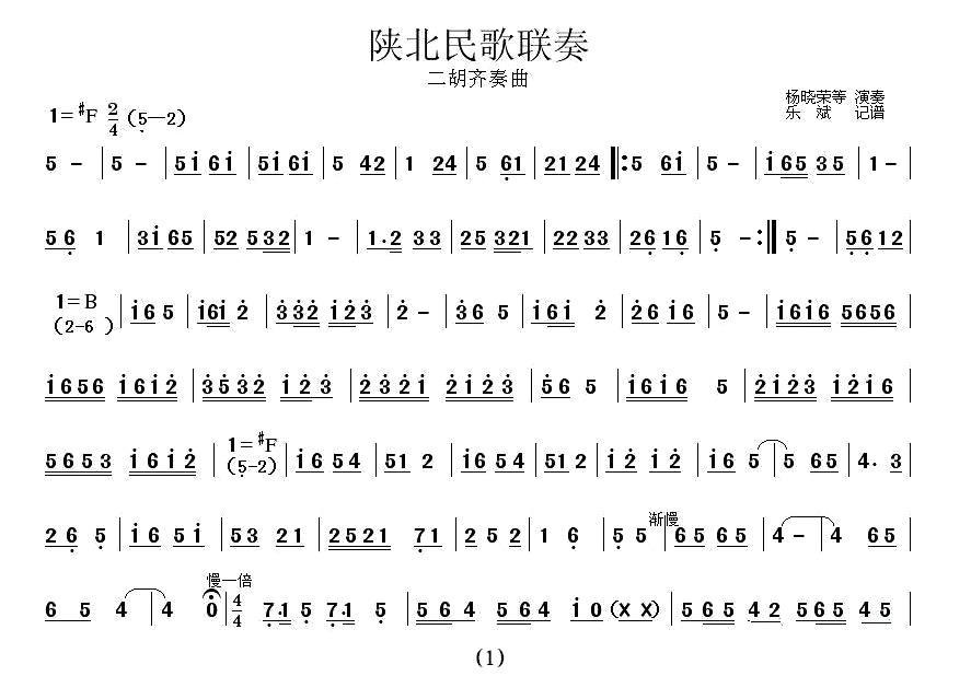 陕北民歌联奏（二胡齐奏）二胡曲谱（图1）