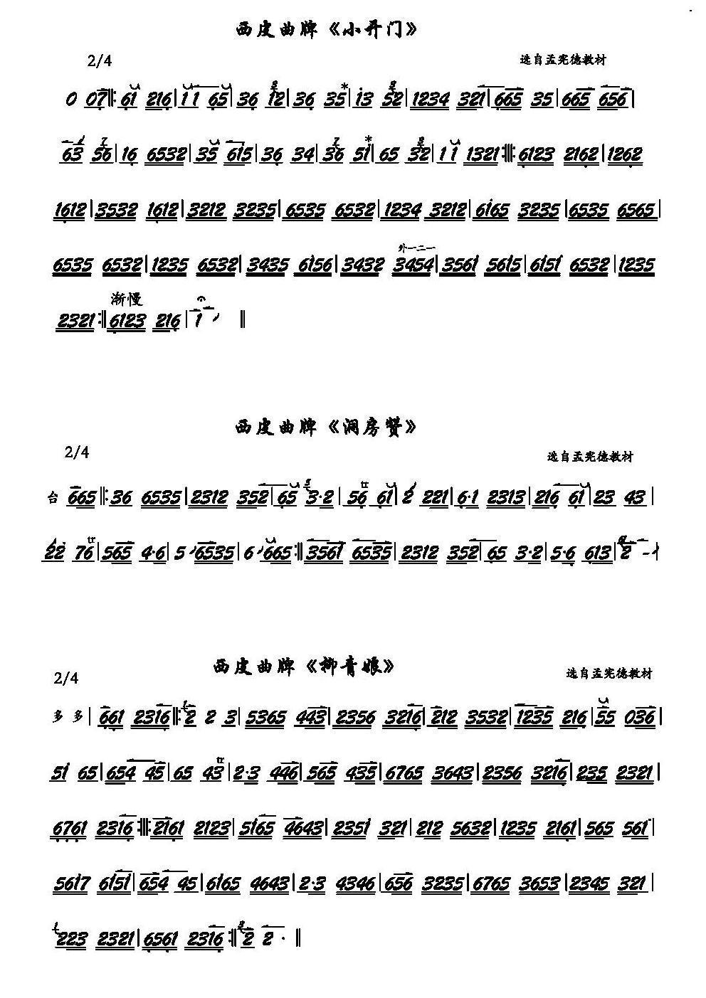 京剧西皮曲牌：小开门、洞房赞、柳青娘（京胡）二胡曲谱（图2）