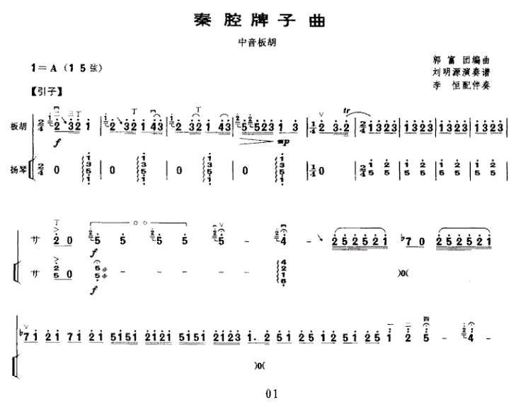 秦腔牌子曲（中音板胡+扬琴伴奏）二胡曲谱（图1）
