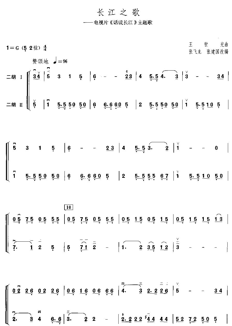 长江之歌（二胡二重奏）二胡曲谱（图1）