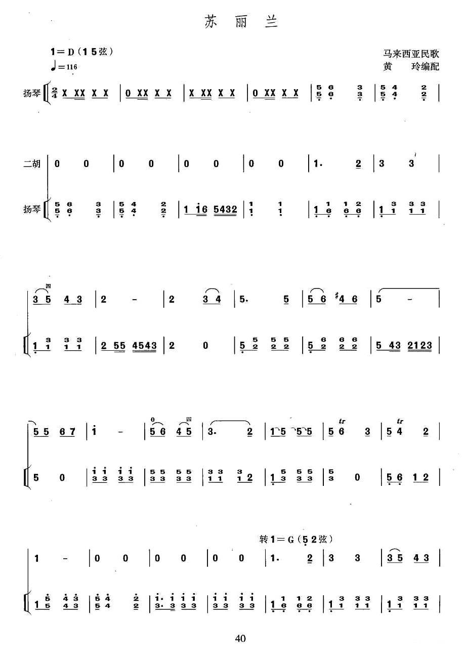 苏丽兰（扬琴伴奏谱）二胡曲谱（图1）