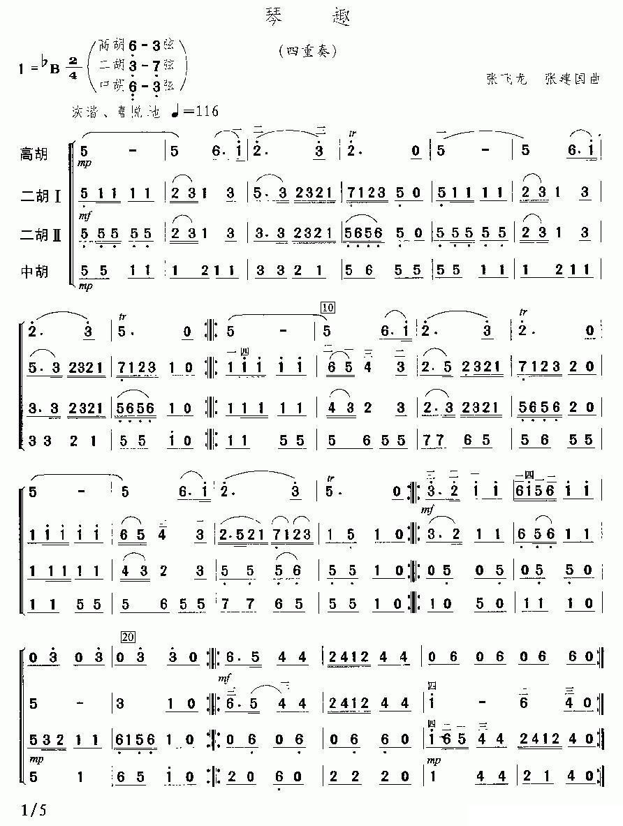 琴趣（四重奏、简谱版）二胡曲谱（图1）