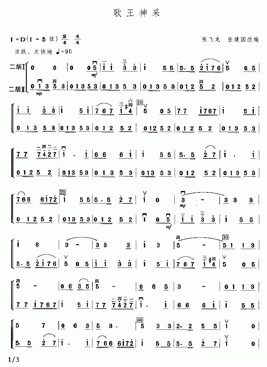歌王神采（二重奏）二胡曲谱（图1）