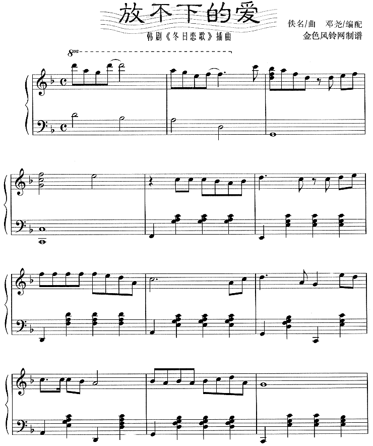 放不下的爱(韩剧《冬日恋歌》插曲)钢琴曲谱（图1）