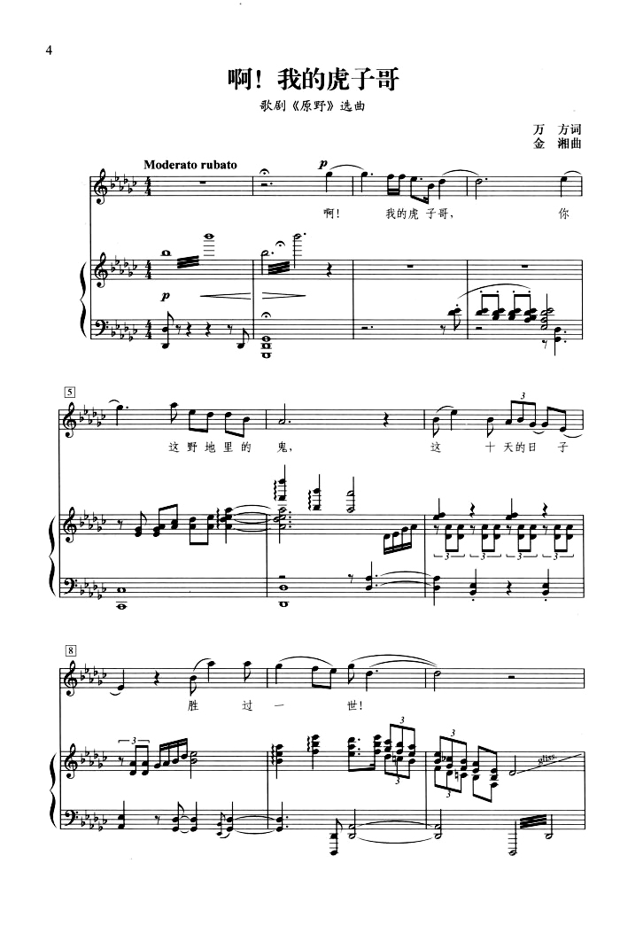 啊！我的虎子哥（歌剧《原野》选曲）钢琴曲谱（图1）