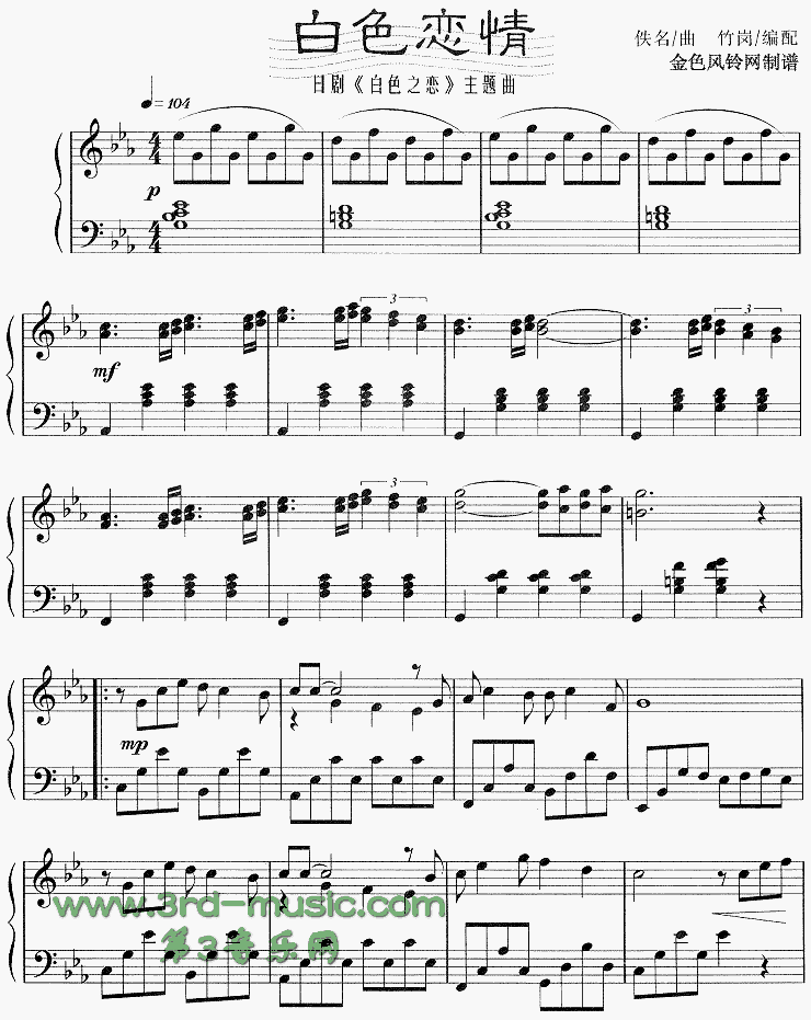白色恋情(日剧《白色之恋》主题曲)[钢琴曲谱]钢琴曲谱（图1）