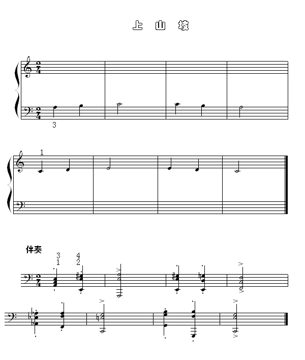上山坡钢琴曲谱（图1）