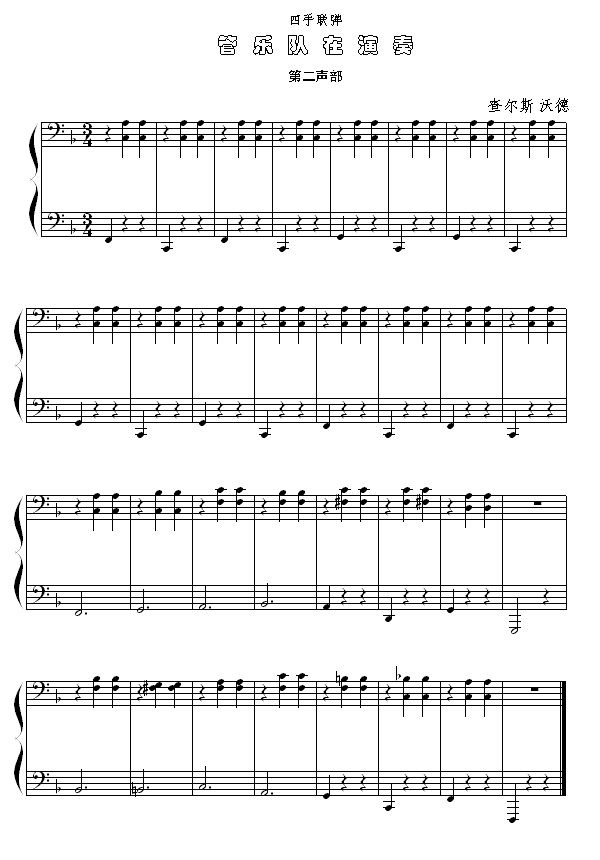 管乐队在演奏（四手联弹第二声部）钢琴曲谱（图1）