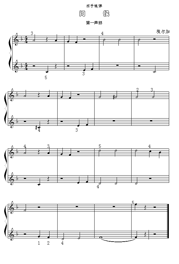 问候（四手联弹第一声部）钢琴曲谱（图1）