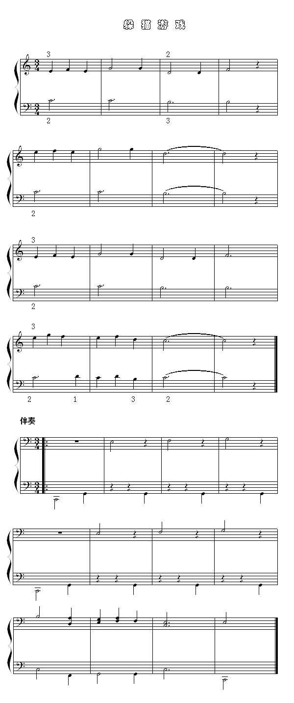 躲猫游戏钢琴曲谱（图1）