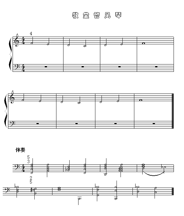 教堂管风琴钢琴曲谱（图1）