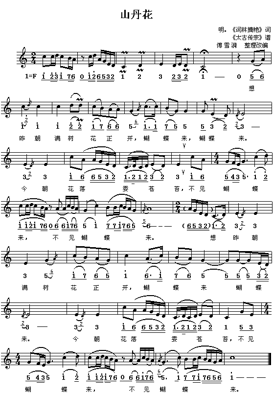 （明）“词林摘艳”：山丹花（傅雪漪整理 简线对照）钢琴曲谱（图1）