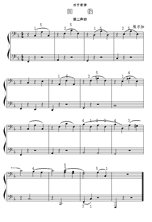 问候（四手联弹第二声部）钢琴曲谱（图1）