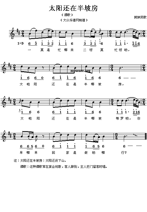 侗族民歌:太阳还在半坡房(简线对照)钢琴曲谱（图1）