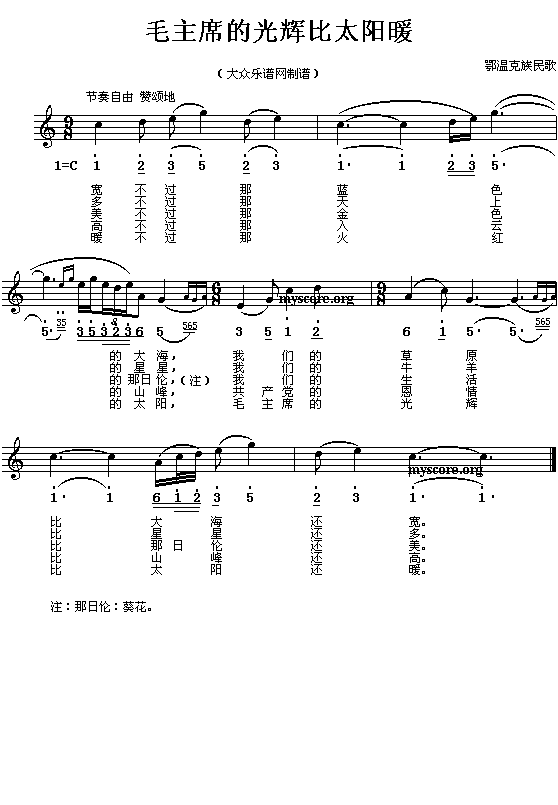 鄂温克族民歌:毛主席的光辉比太阳暖(简线对照)钢琴曲谱（图1）