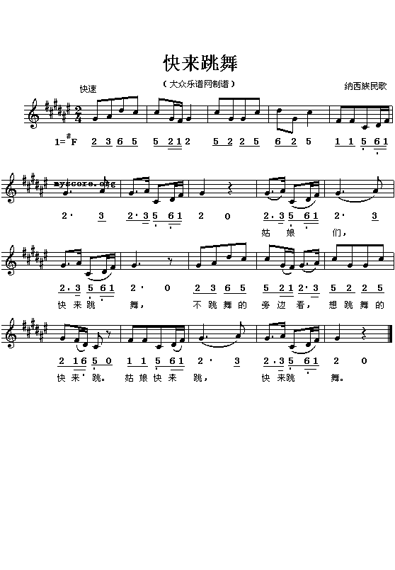 纳西族民歌:快来跳舞(简线对照)钢琴曲谱（图1）