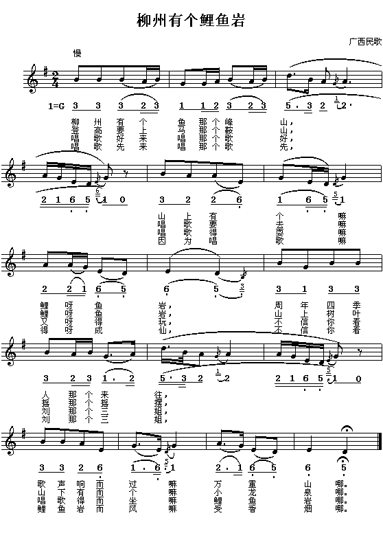 广西民歌：柳州有个鲤鱼岩（简线对照）钢琴曲谱（图1）