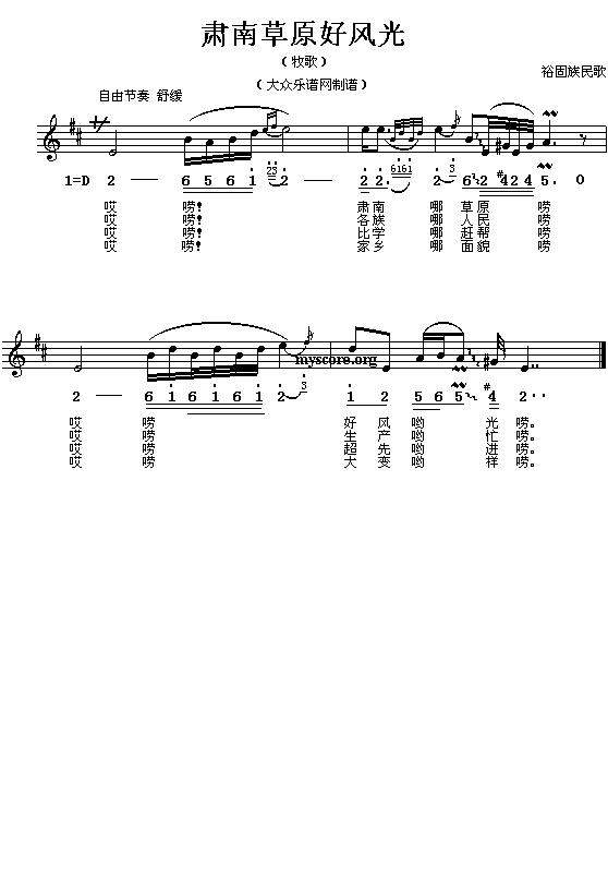 裕固族民歌:肃南草原好风光(简线对照)钢琴曲谱（图1）