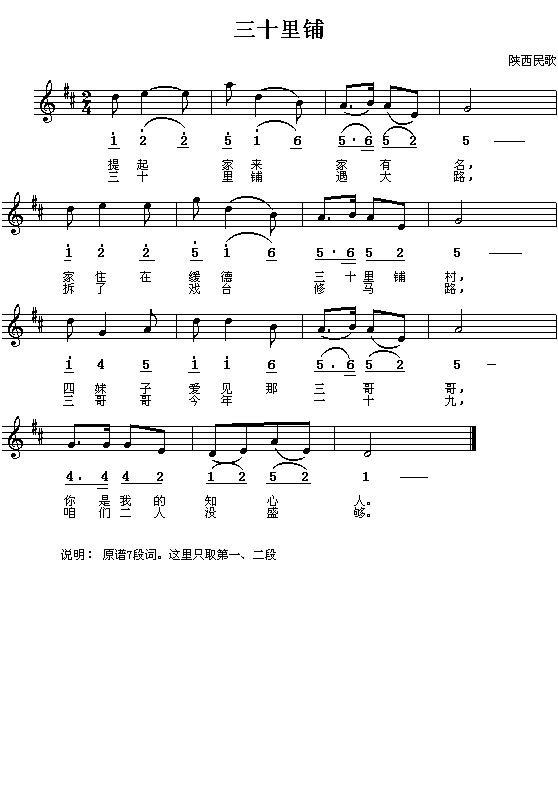 陕西民歌：三十里铺（简线对照）钢琴曲谱（图1）