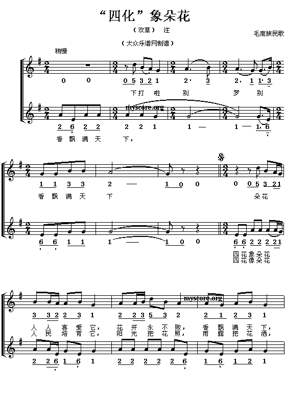 毛南族民歌:四化像朵花(简线对照)钢琴曲谱（图1）