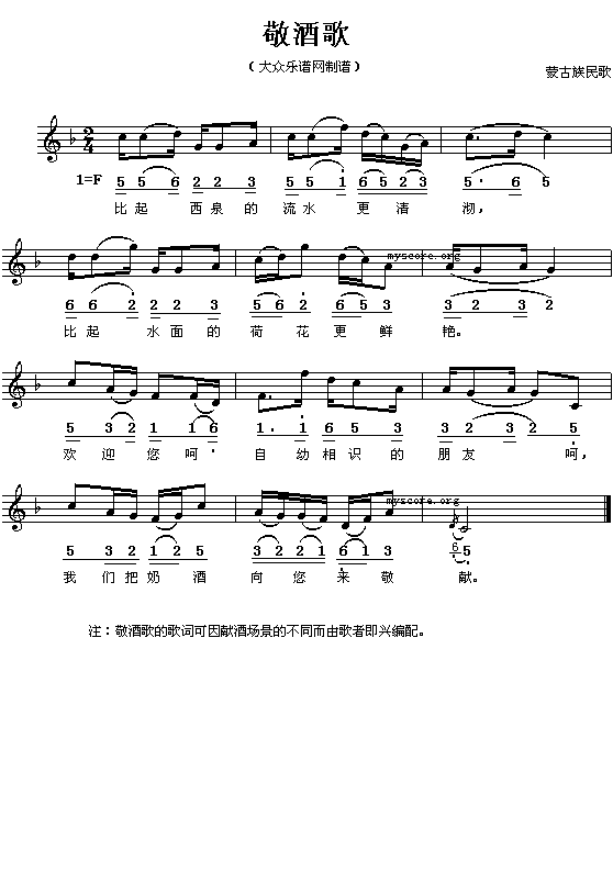 蒙古族民歌：敬酒歌（简线对照）钢琴曲谱（图1）