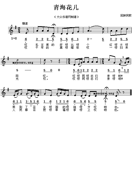 回族民歌:青海花儿(简线对照)钢琴曲谱（图1）