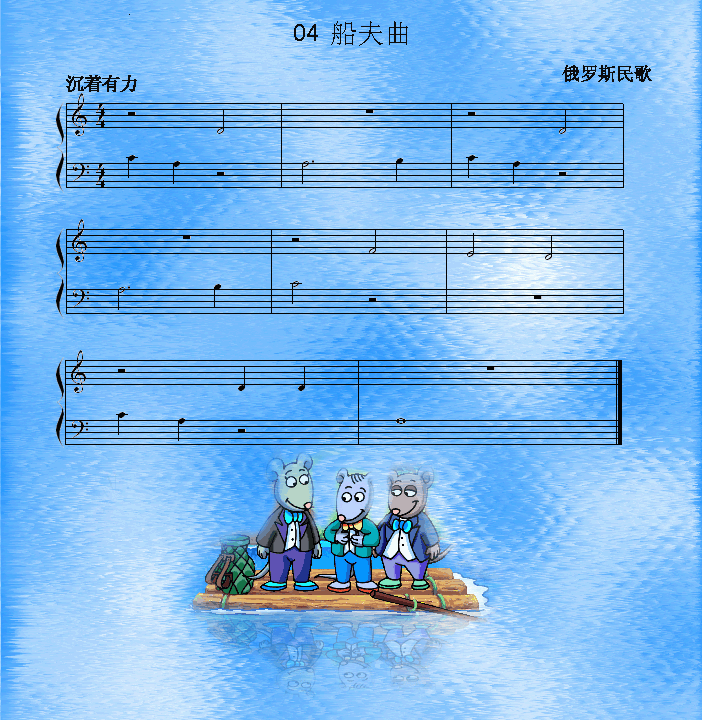 船夫曲钢琴曲谱（图1）