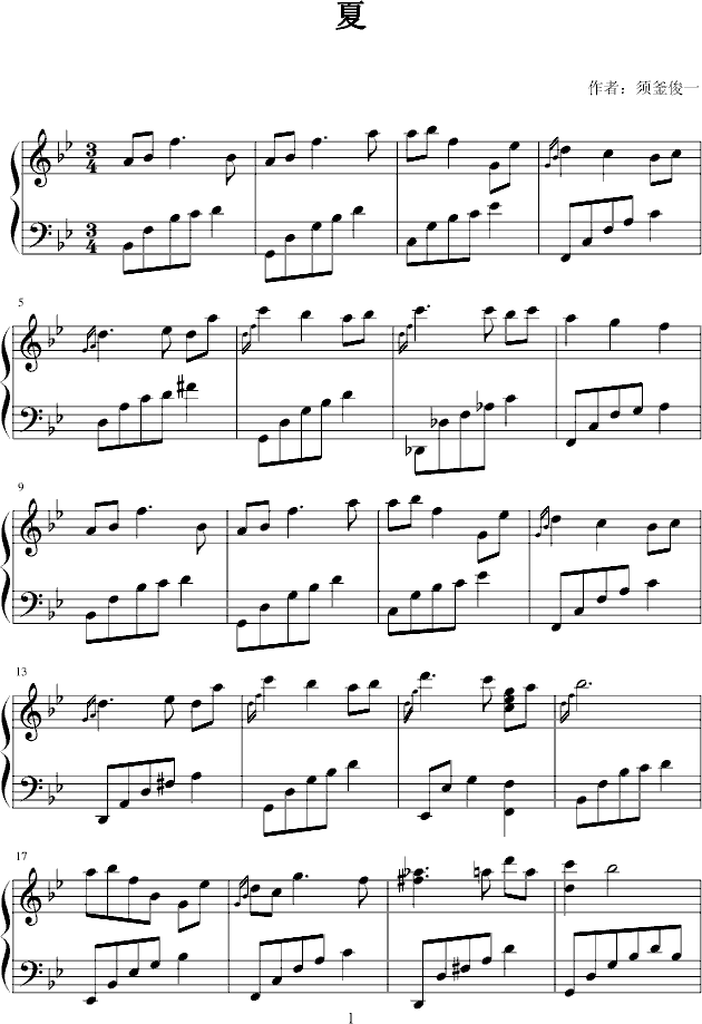 夏钢琴曲谱（图1）