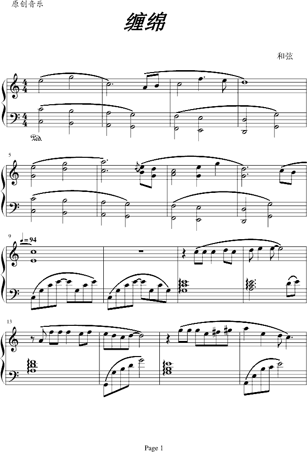 缠绵钢琴曲谱（图1）
