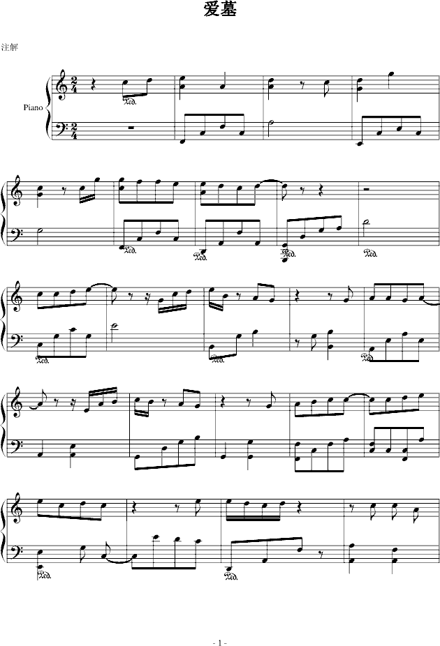 爱墓钢琴曲谱（图1）