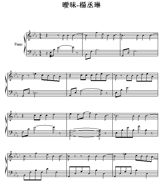 暖昧钢琴曲谱（图1）