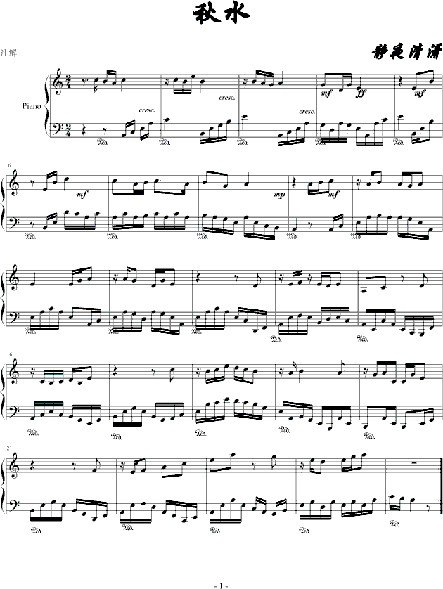 秋水钢琴曲谱（图1）