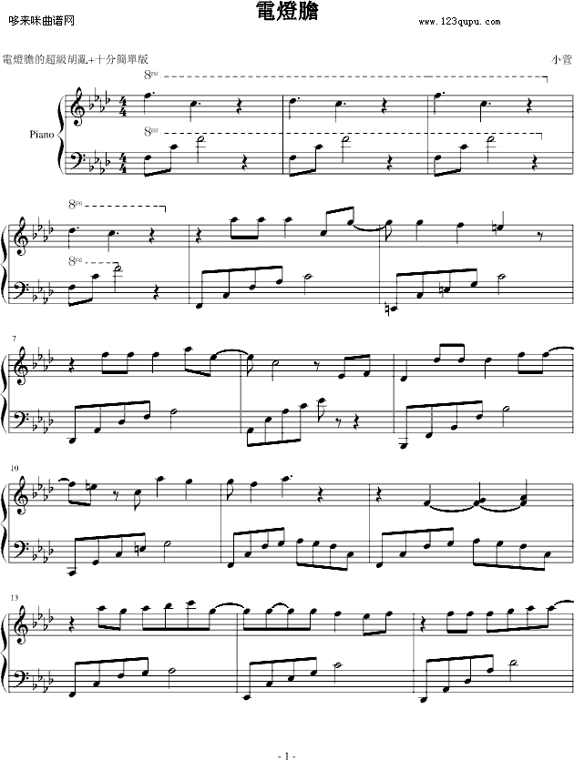 電燈膽-邓丽欣钢琴曲谱（图1）