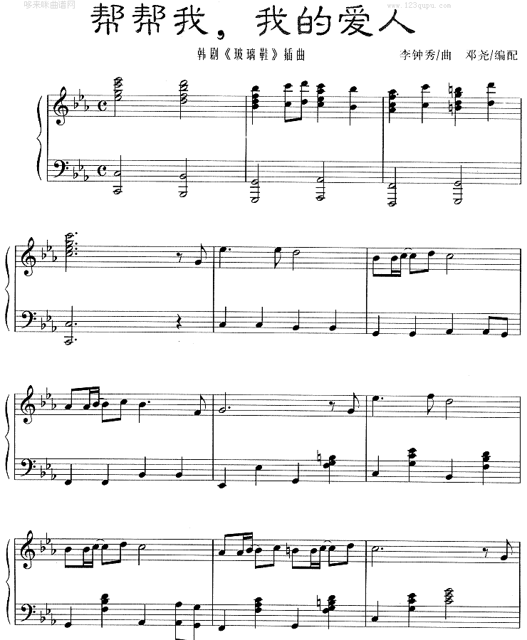 帮帮我我的爱人(《玻璃鞋》插曲)钢琴曲谱（图1）