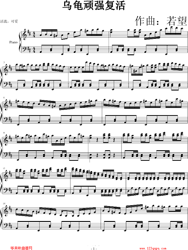 乌龟顽强复活-颠覆音乐钢琴曲谱（图1）
