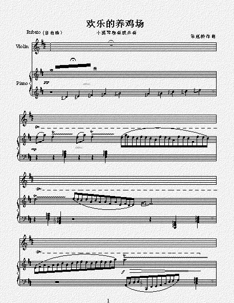 张延龄《欢乐的养鸡场》钢琴曲谱（图1）