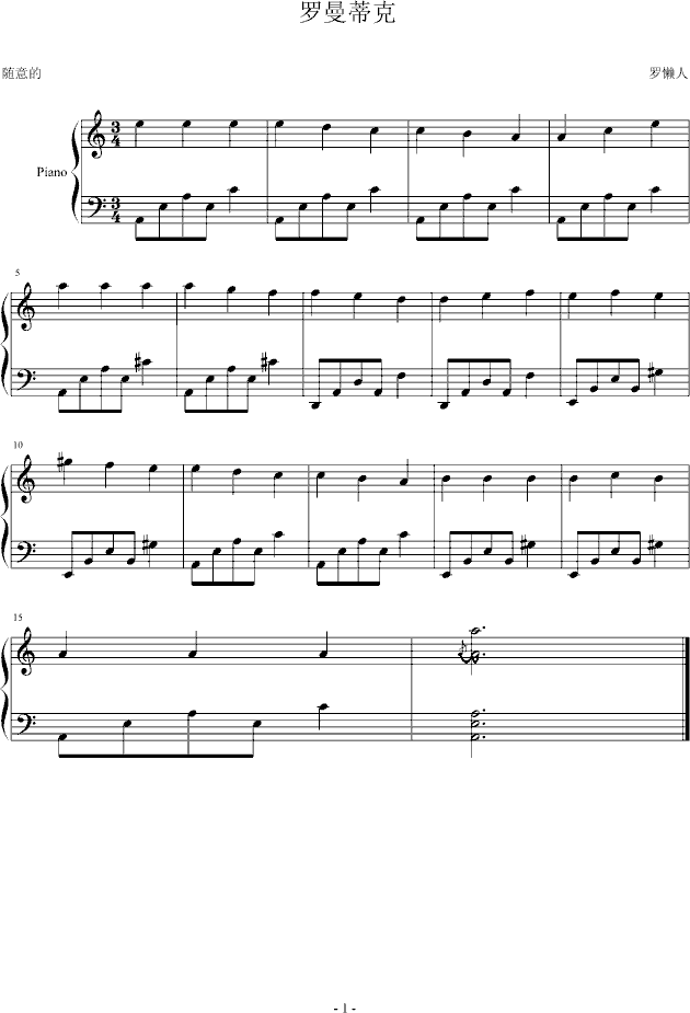爱的罗曼史（简单版）钢琴曲谱（图1）